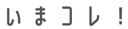 いまコレ！